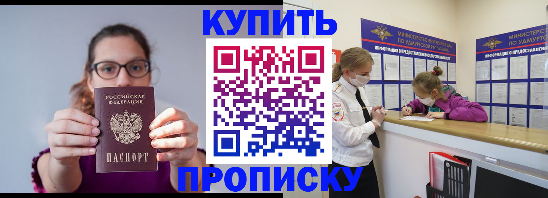 прописка 2025 в Якутске